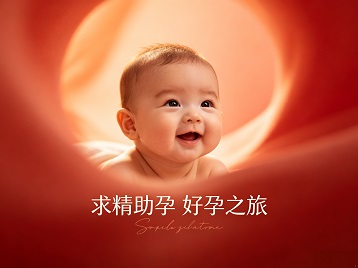 长子求精助孕科学助孕 开启专属好孕之旅